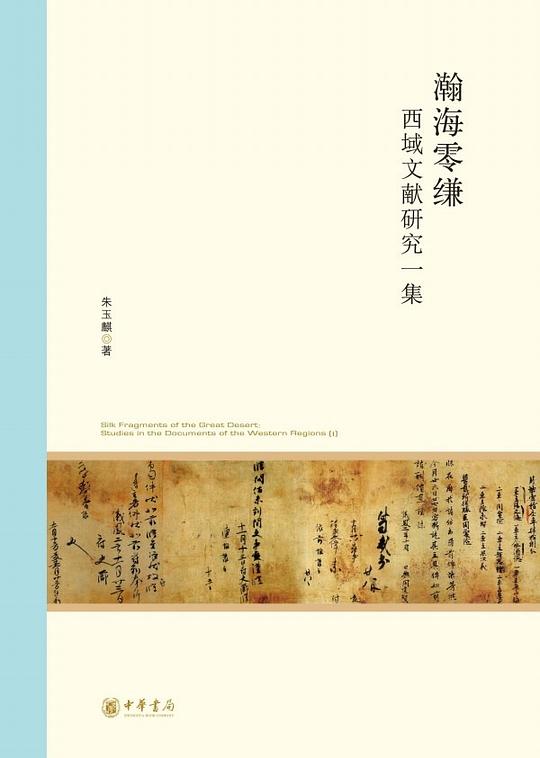 瀚海零缣：西域文献研究一集