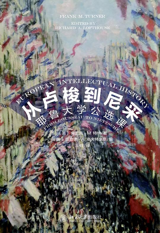 从卢梭到尼采