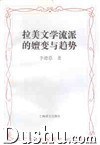 拉美文学流派的嬗变与趋势