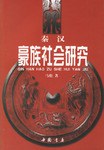 秦汉豪族社会研究