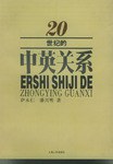 20世纪的中英关系