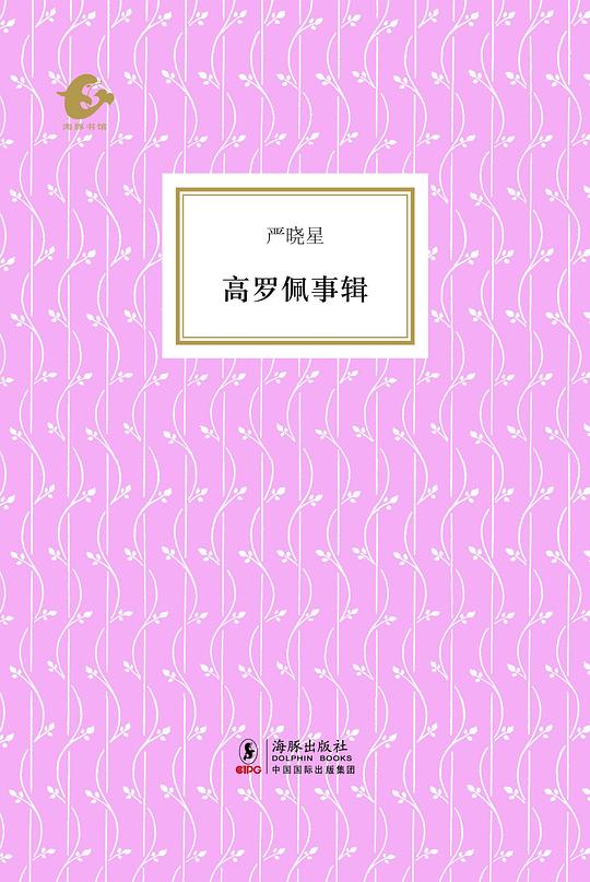 高罗佩事辑