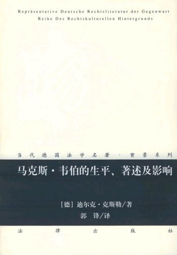 马克斯·韦伯的生平、著述及影响