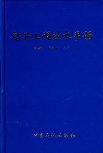 钻井工程技术手册