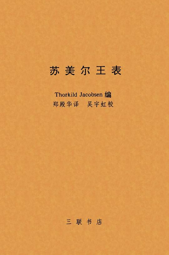 苏美尔王表