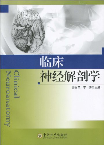 临床神经解剖学