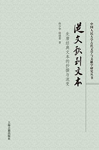 从文献到文本：先唐经典文本的抄撰与流变