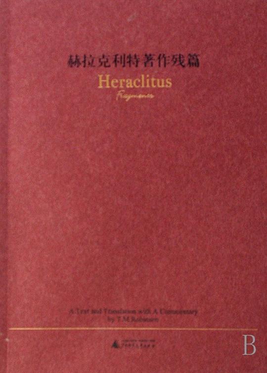 赫拉克利特著作残篇