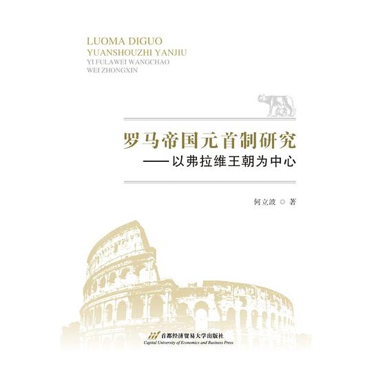 罗马帝国元首制研究