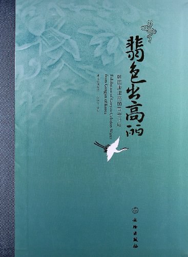 翡色出高丽