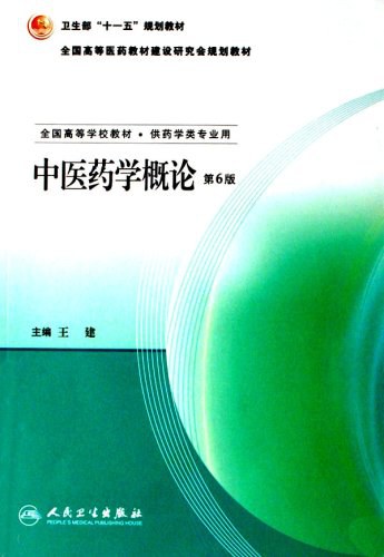 中医药学概论