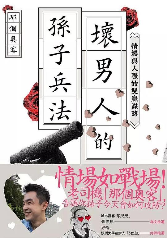 壞男人的孫子兵法