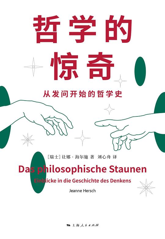 哲学的惊奇：从发问开始的哲学史