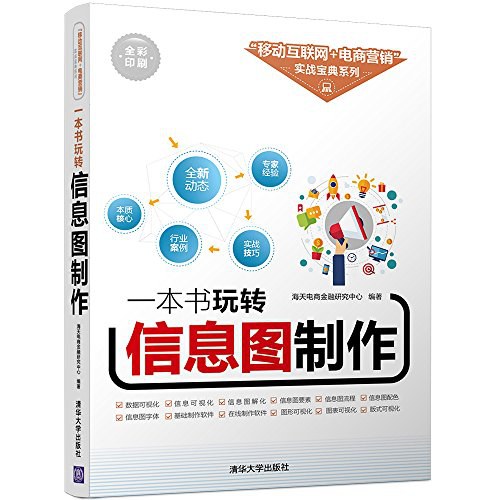 一本书玩转信息图制作