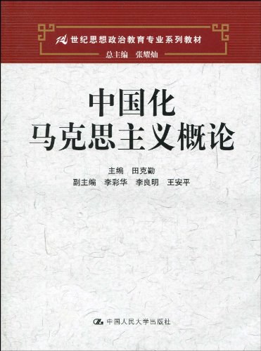 中国化马克思主义概论