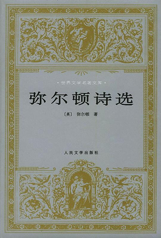 弥尔顿诗选