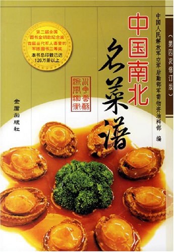 中国南北名菜谱