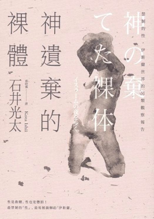 神遺棄的裸體