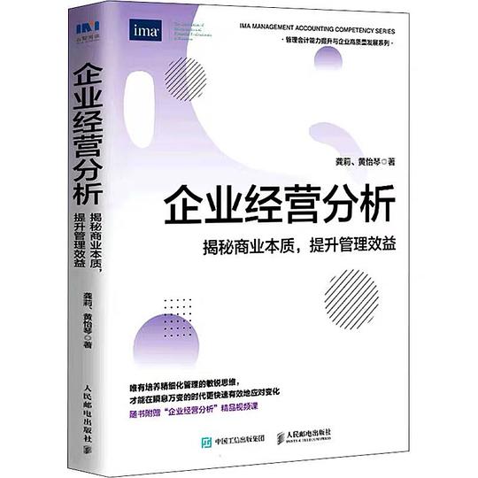 企业经营分析：揭秘商业本质，提升管理效益