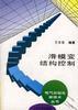 滑模变结构控制