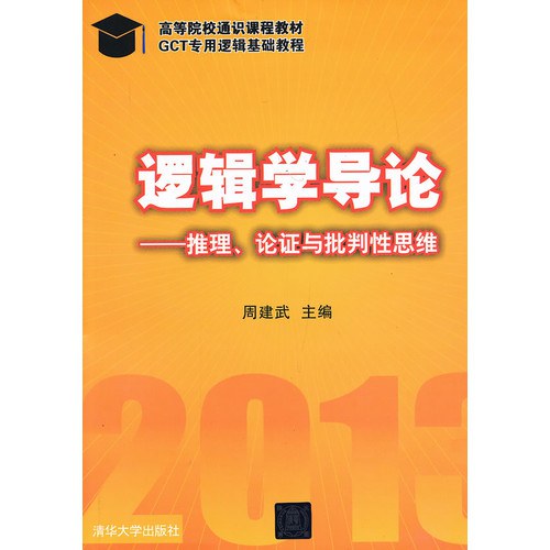 逻辑学导论