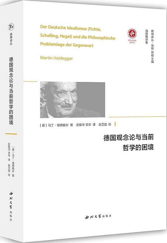 德国观念论与当前哲学的困境