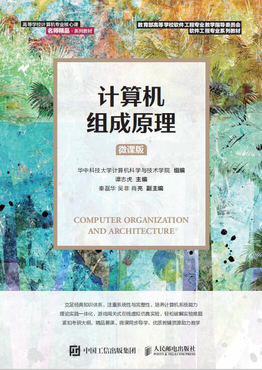 计算机组成原理（微课版）