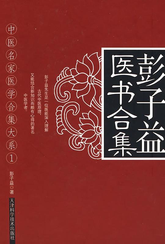 彭子益医书合集