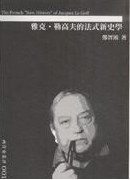 雅克·勒高夫的法式新史學