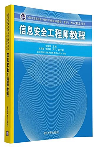 信息安全工程师教程
