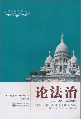 论法治