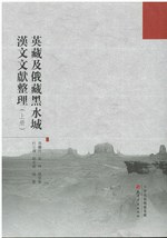 英藏及俄藏黑水城汉文文献整理（上下）