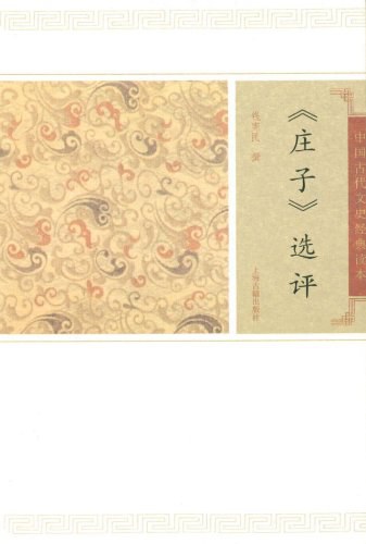 庄子选评