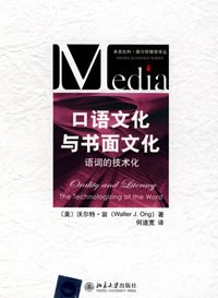 口语文化与书面文化