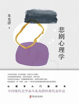悲剧心理学