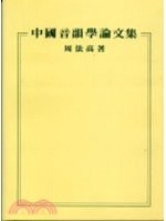 中國音韻學論文集