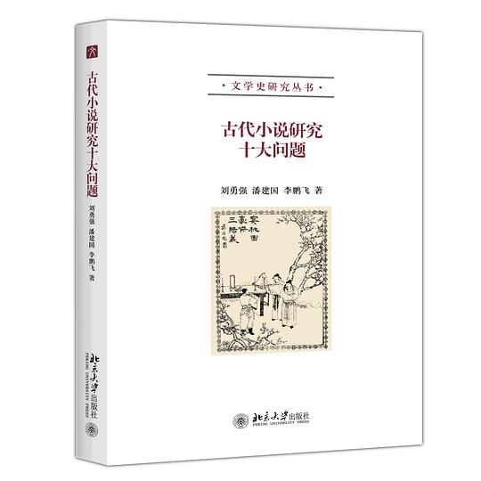 古代小说研究十大问题