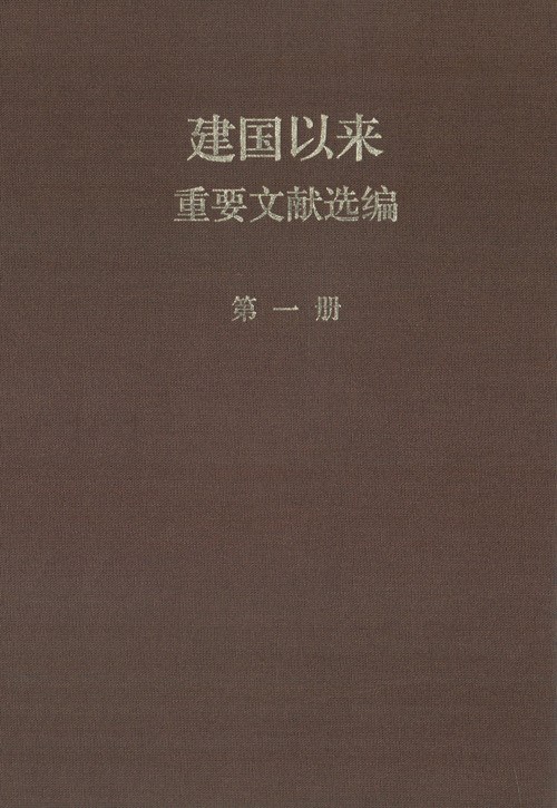 建国以来重要文献选编