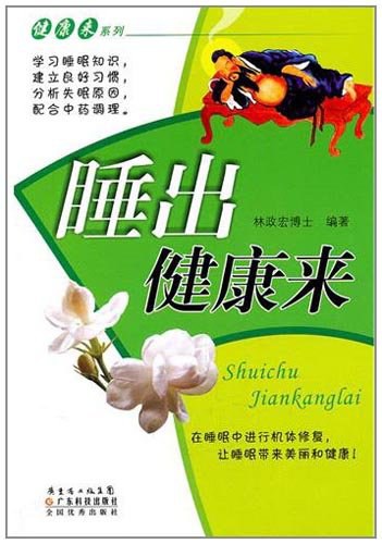 睡出健康来