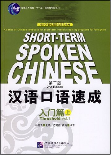 汉语口语速成