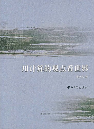 用计算的观点看世界