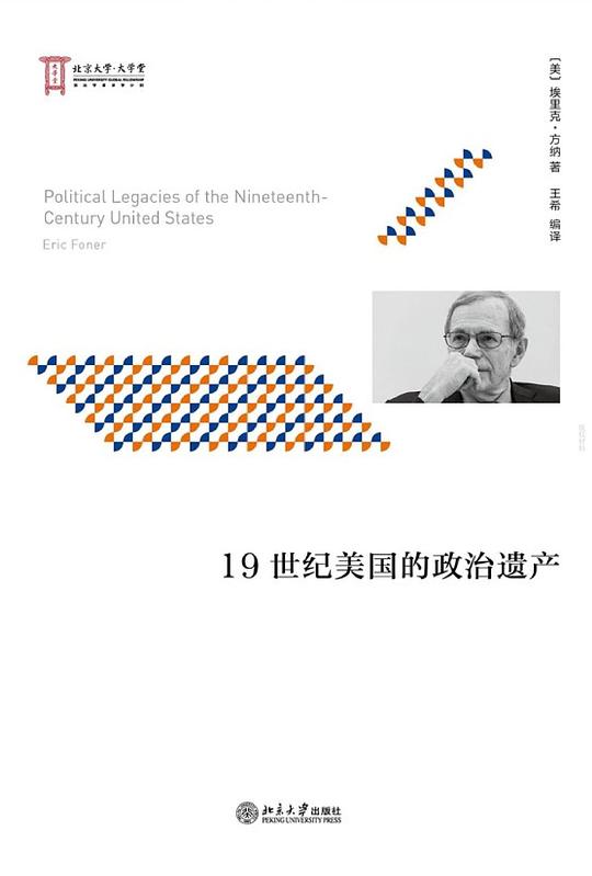 19世纪美国的政治遗产
