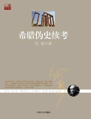 希腊伪史续考