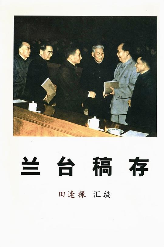 兰台稿存