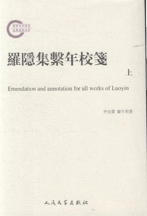 罗隐集系年校笺