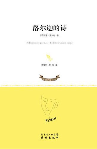 洛尔迦的诗