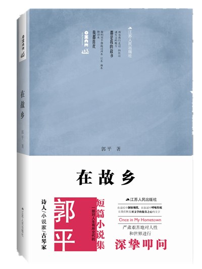 在故乡