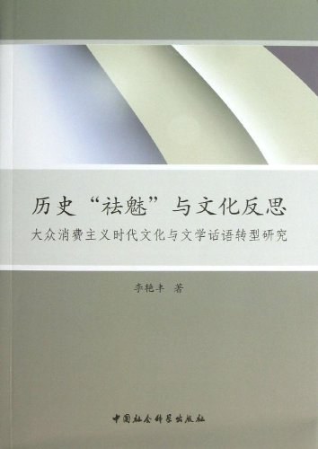 历史"祛魅"与文化反思