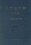 中国考古学·两周卷