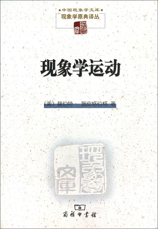 现象学运动